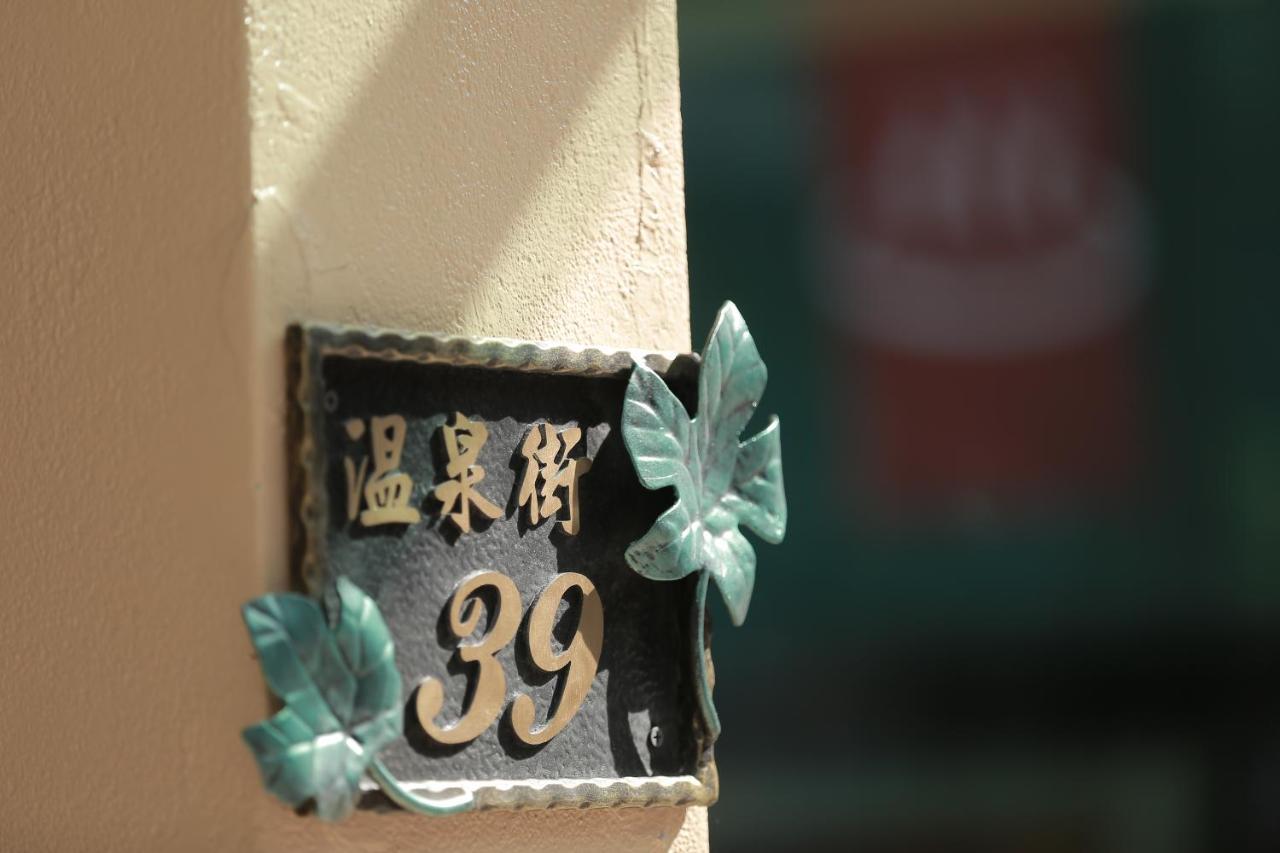 ホテル Wulai Shui An Hot Springs エクステリア 写真